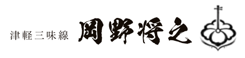 津軽三味線 名絃会
